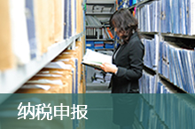 蘇州財稅申報